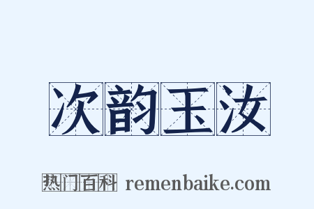 次韵玉汝是什么意思的图片